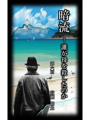 cover image of 暗流　～誰が母を殺したのか～　第六回